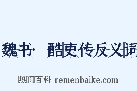魏书·酷吏传反义词是什么意思的图片